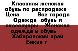 Классная женская обувь по распродаже › Цена ­ 380 - Все города Одежда, обувь и аксессуары » Женская одежда и обувь   . Хабаровский край,Бикин г.